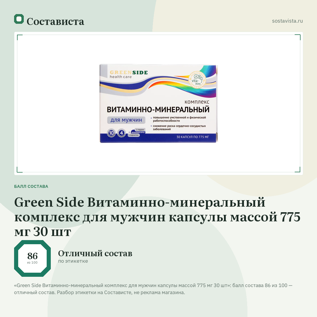 Green Side Витаминно-минеральный комплекс для мужчин капсулы массой 775 мг 30 шт: балл состава 86 из 100 — Состависта