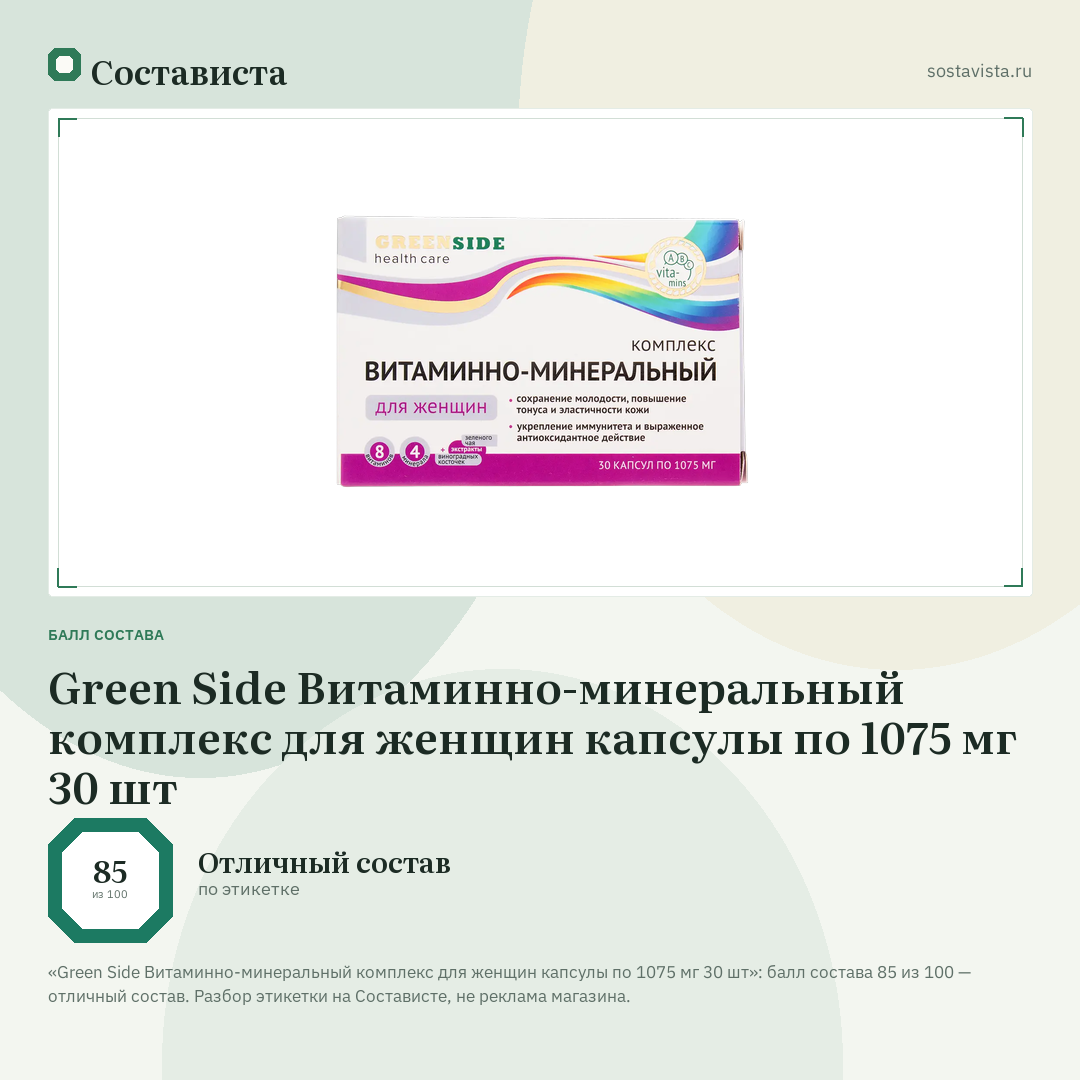 Green Side Витаминно-минеральный комплекс для женщин капсулы по 1075 мг 30 шт: балл состава 85 из 100 — Состависта
