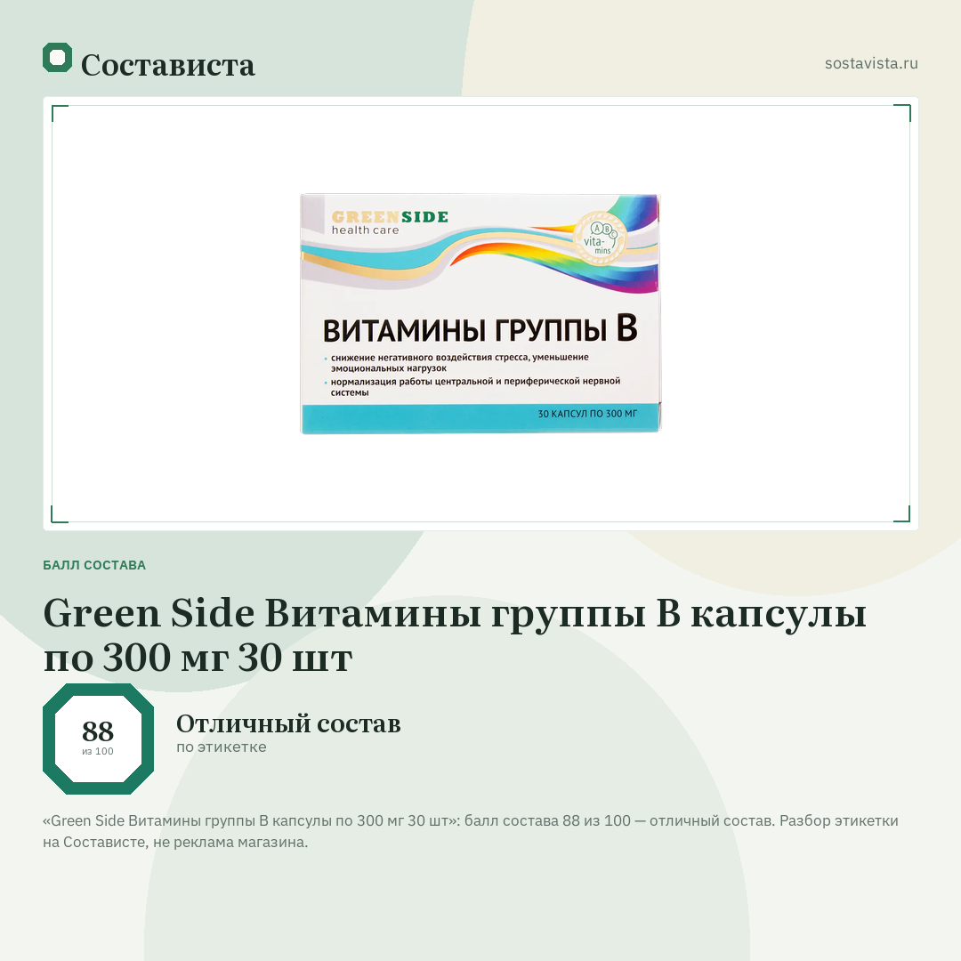 Green Side Витамины группы В капсулы по 300 мг 30 шт: балл состава 88 из 100 — Состависта