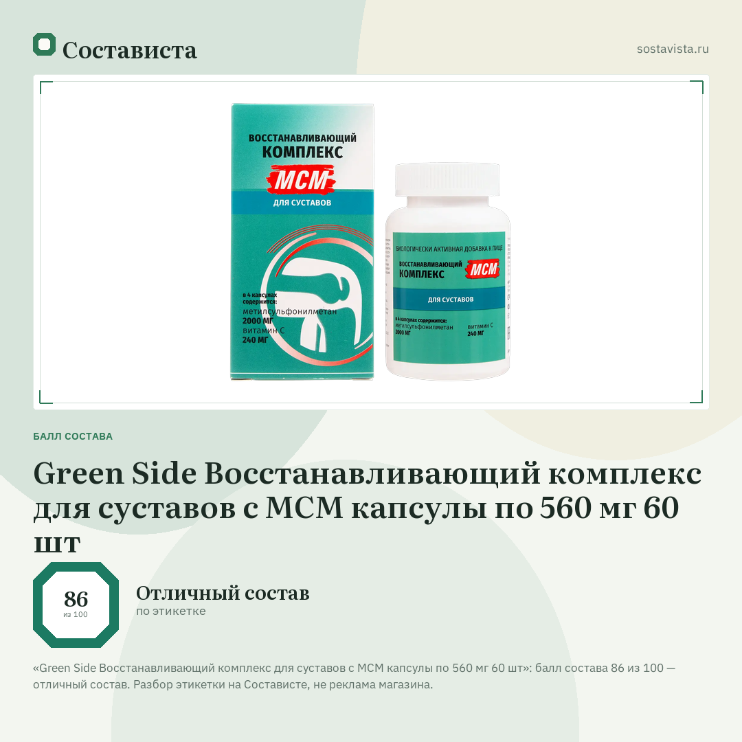 Green Side Восстанавливающий комплекс для суставов с МСМ капсулы по 560 мг 60 шт: балл состава 86 из 100 — Состависта