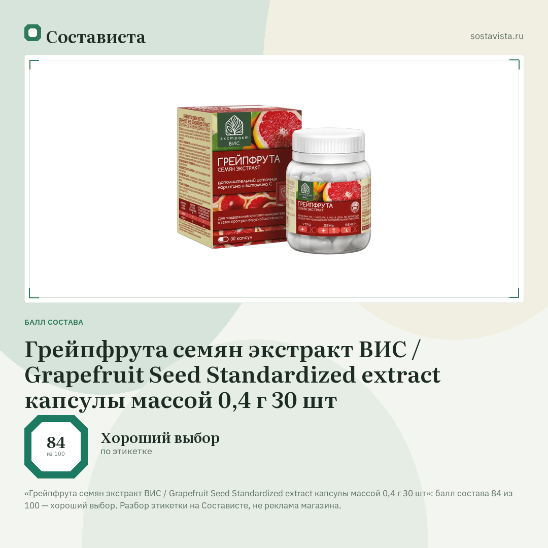 Грейпфрута семян экстракт ВИС / Grapefruit Seed Standardized extract капсулы массой 0,4 г 30 шт: балл состава 84 из 100 — Состависта