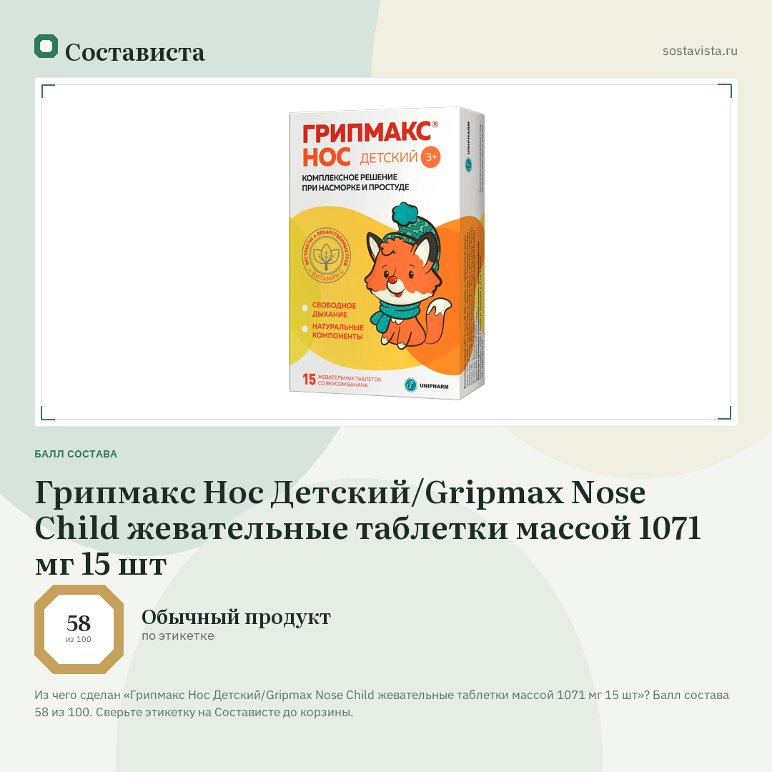 Грипмакс Нос Детский/Gripmax Nose Child жевательные таблетки массой 1071 мг 15 шт: балл состава 58 из 100 — Состависта