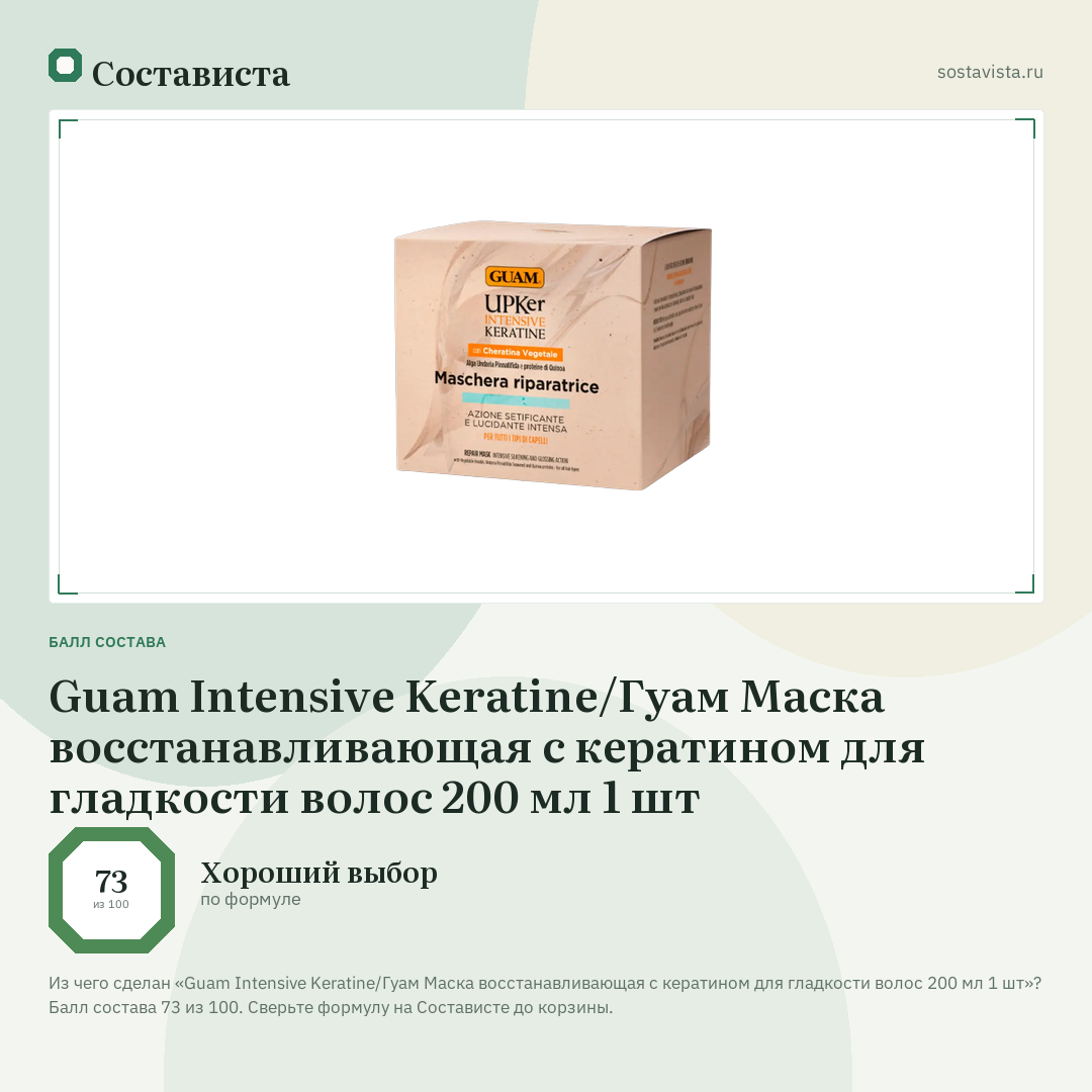 Guam Intensive Keratine/Гуам Маска восстанавливающая с кератином для гладкости волос 200 мл 1 шт: балл состава 73 из 100 — Состависта