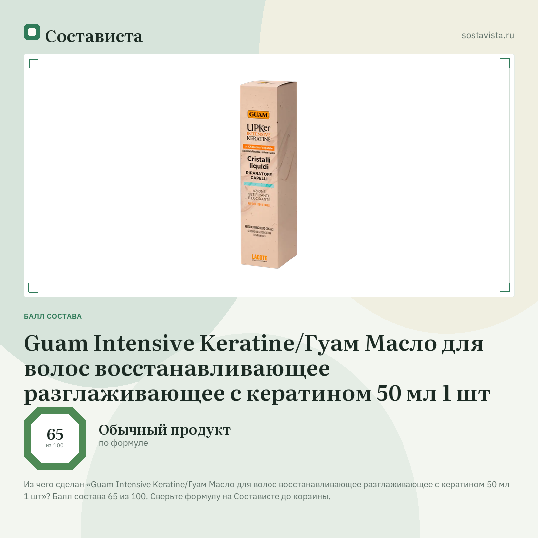 Guam Intensive Keratine/Гуам Масло для волос восстанавливающее разглаживающее с кератином 50 мл 1 шт: балл состава 65 из 100 — Состависта