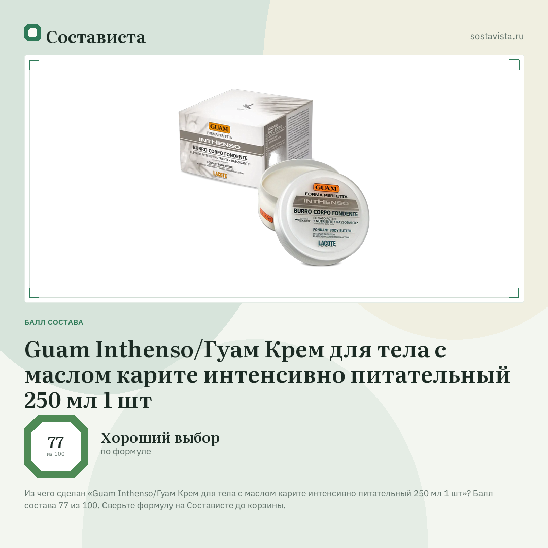 Guam Inthenso/Гуам Крем для тела с маслом карите интенсивно питательный 250 мл 1 шт: балл состава 77 из 100 — Состависта