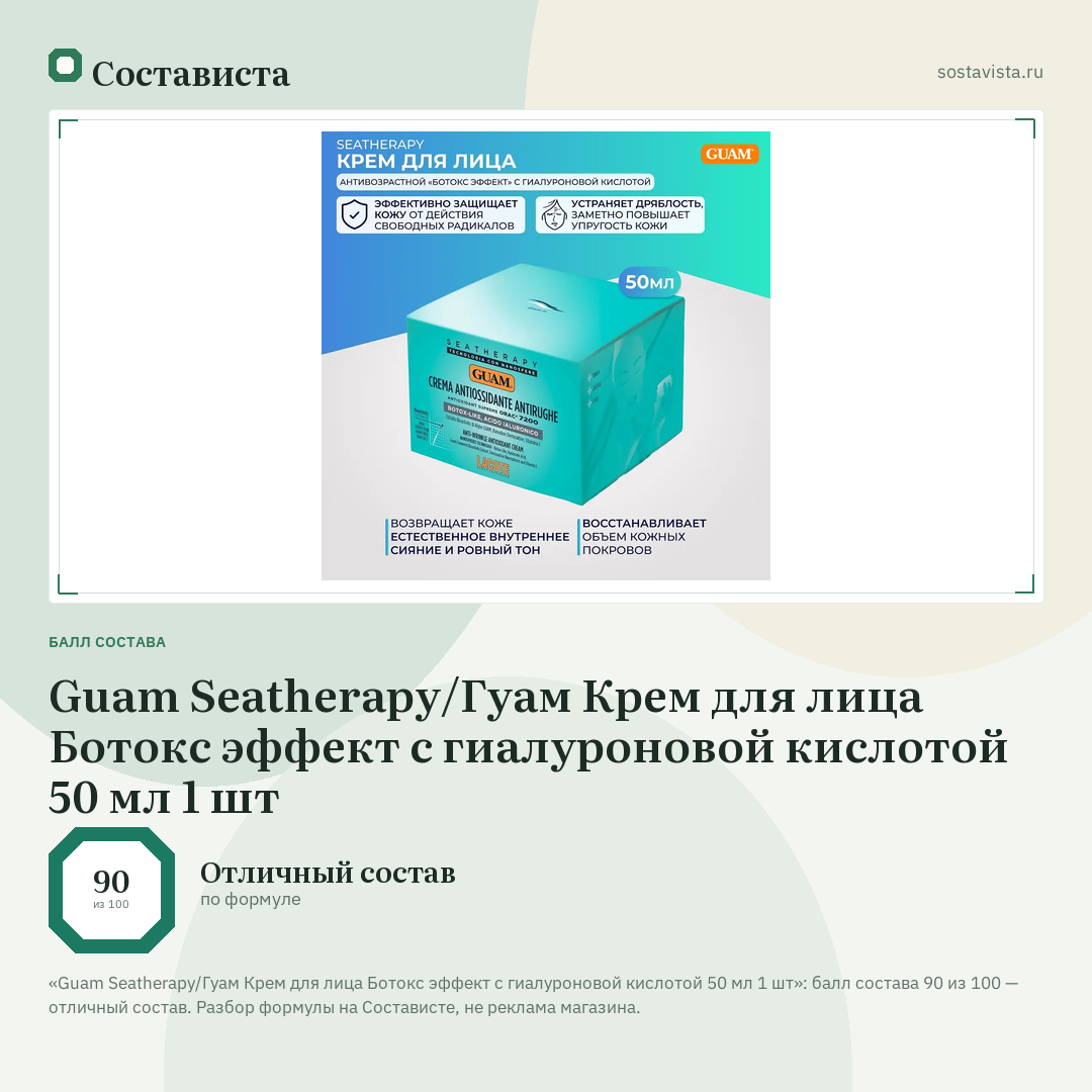 Guam Seatherapy/Гуам Крем для лица Ботокс эффект с гиалуроновой кислотой 50 мл 1 шт: балл состава 90 из 100 — Состависта