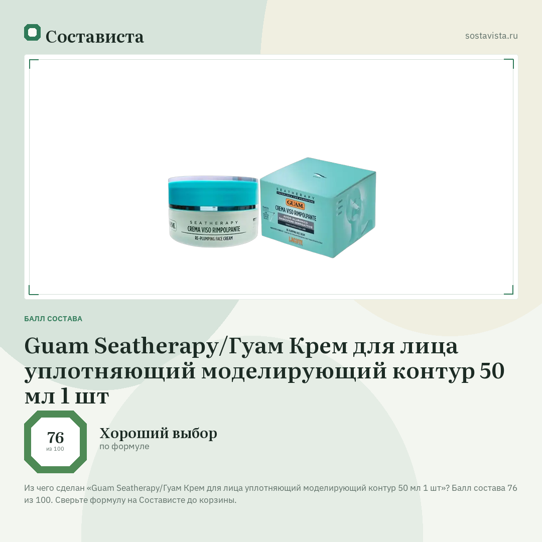 Guam Seatherapy/Гуам Крем для лица уплотняющий моделирующий контур 50 мл 1 шт: балл состава 76 из 100 — Состависта