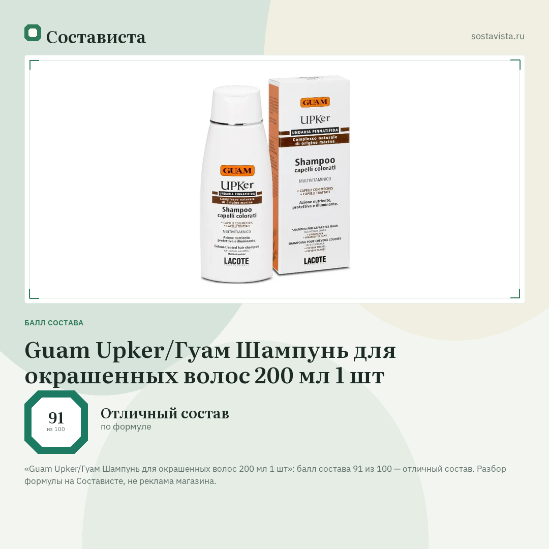 Guam Upker/Гуам Шампунь для окрашенных волос 200 мл 1 шт: балл состава 91 из 100 — Состависта