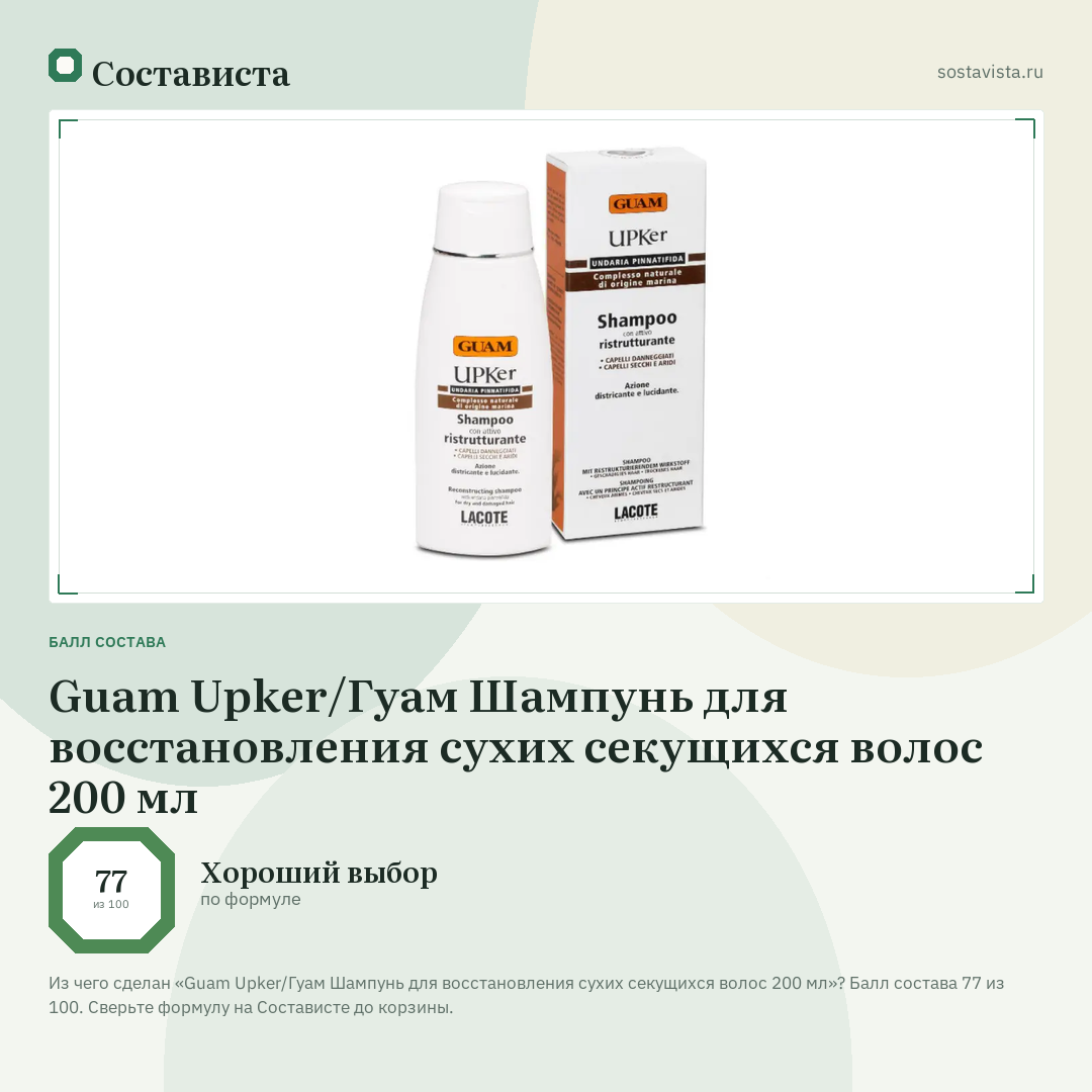 Guam Upker/Гуам Шампунь для восстановления сухих секущихся волос 200 мл: балл состава 77 из 100 — Состависта