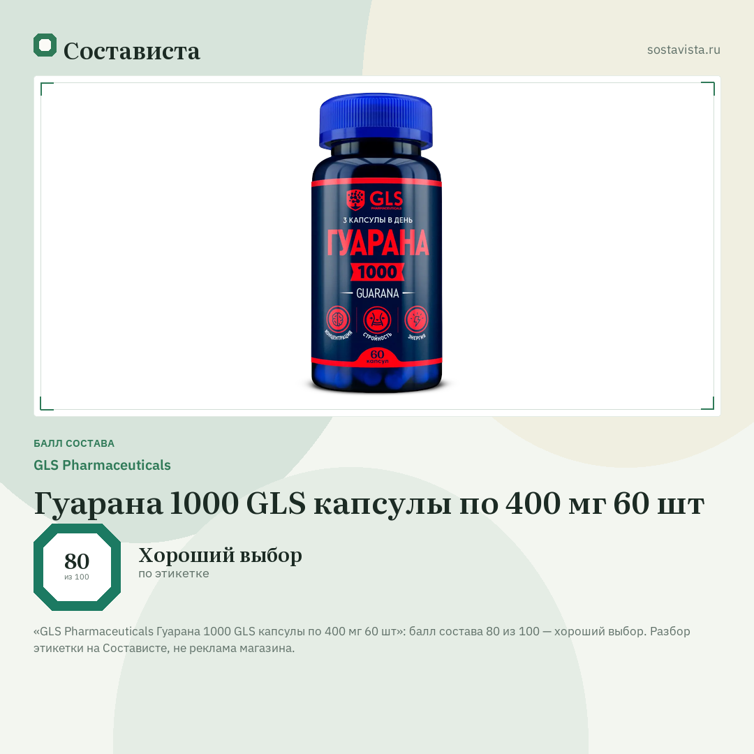 GLS Pharmaceuticals Гуарана 1000 GLS капсулы по 400 мг 60 шт: балл состава 80 из 100 — Состависта