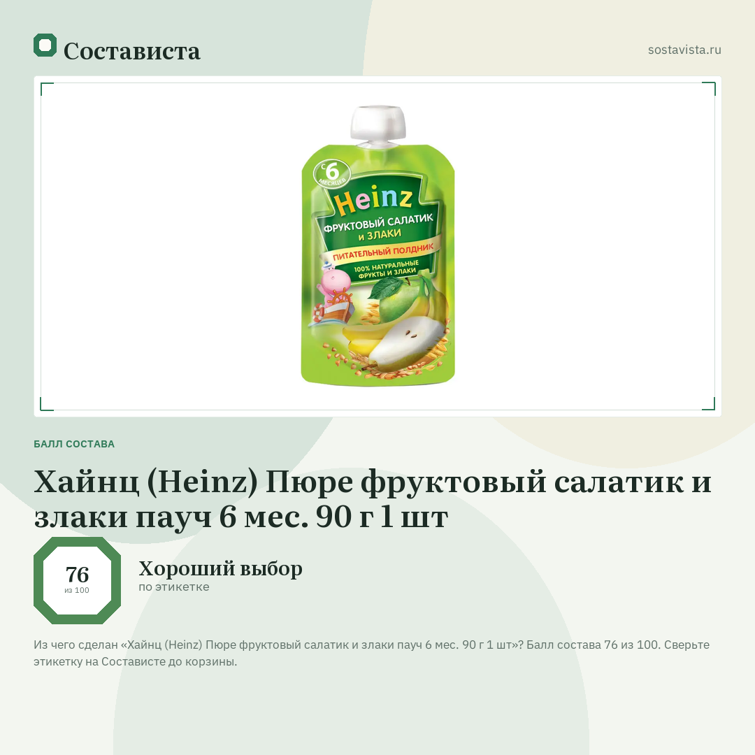 Хайнц (Heinz) Пюре фруктовый салатик и злаки пауч 6 мес. 90 г 1 шт: балл состава 76 из 100 — Состависта