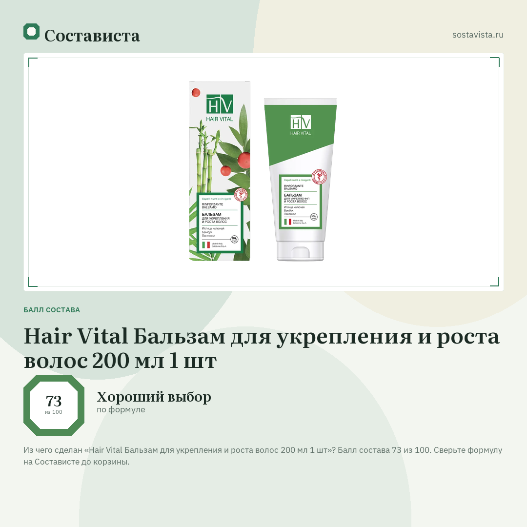 Hair Vital Бальзам для укрепления и роста волос 200 мл 1 шт: балл состава 73 из 100 — Состависта