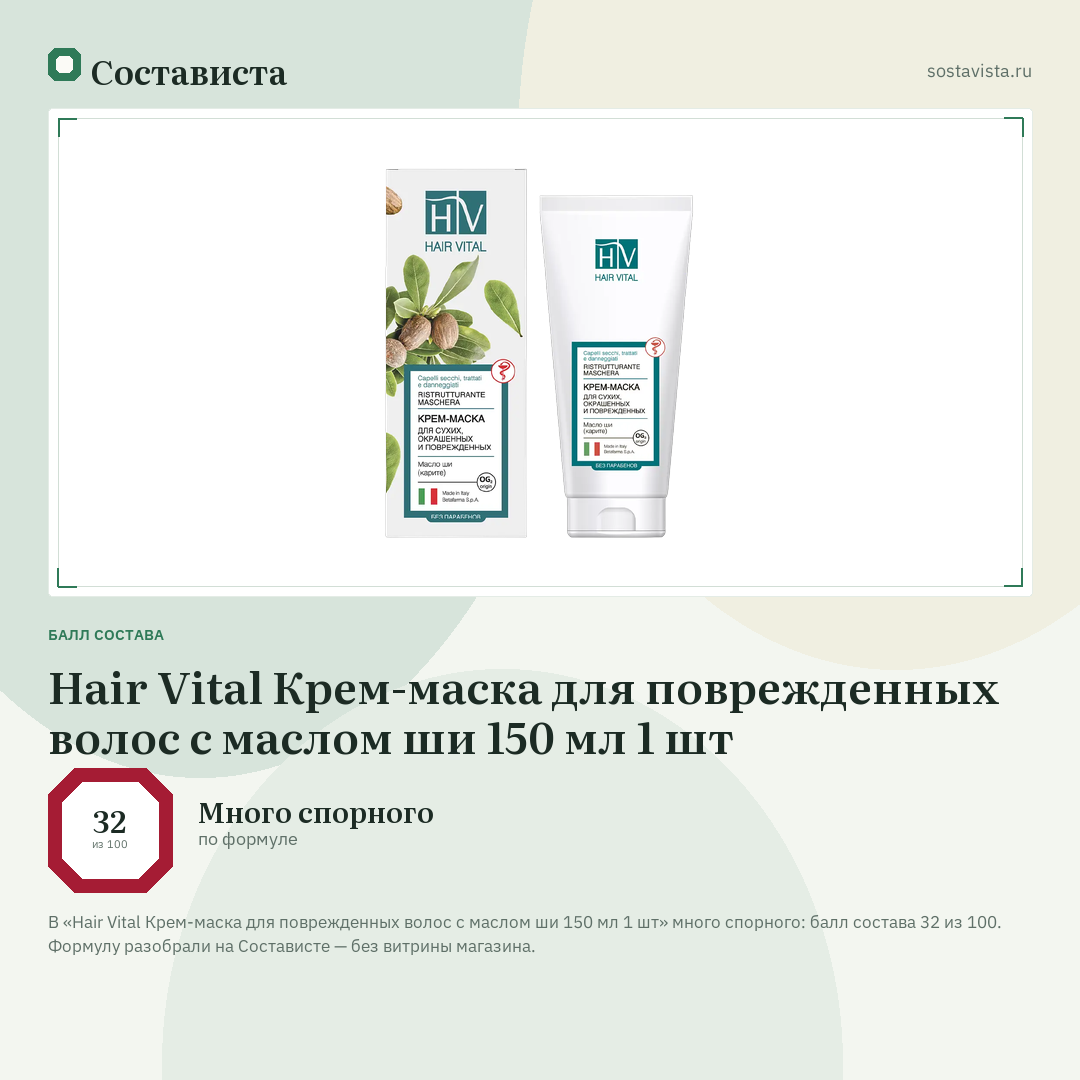 Hair Vital Крем-маска для поврежденных волос с маслом ши 150 мл 1 шт: балл состава 32 из 100 — Состависта