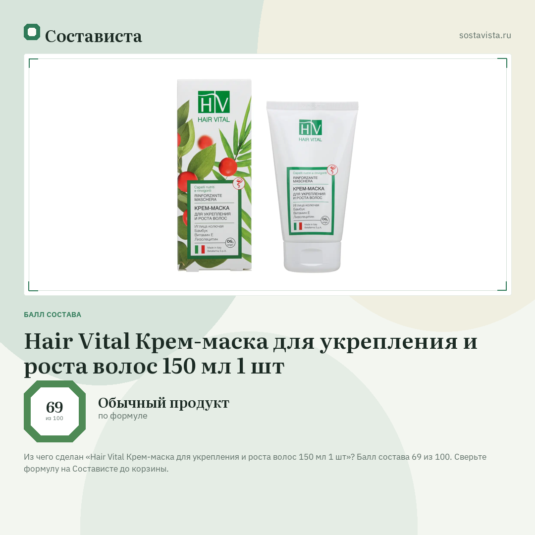 Hair Vital Крем-маска для укрепления и роста волос 150 мл 1 шт: балл состава 69 из 100 — Состависта