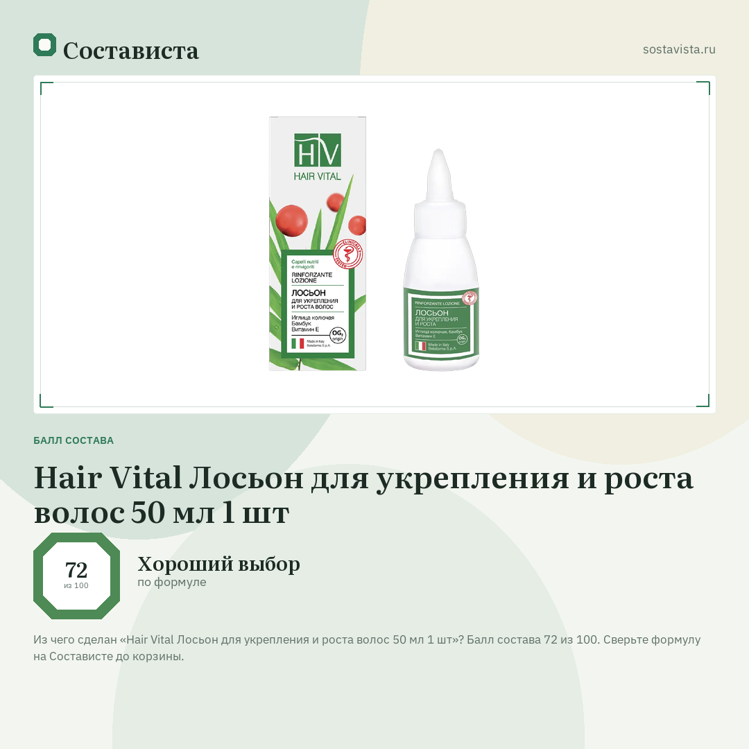 Hair Vital Лосьон для укрепления и роста волос 50 мл 1 шт: балл состава 72 из 100 — Состависта