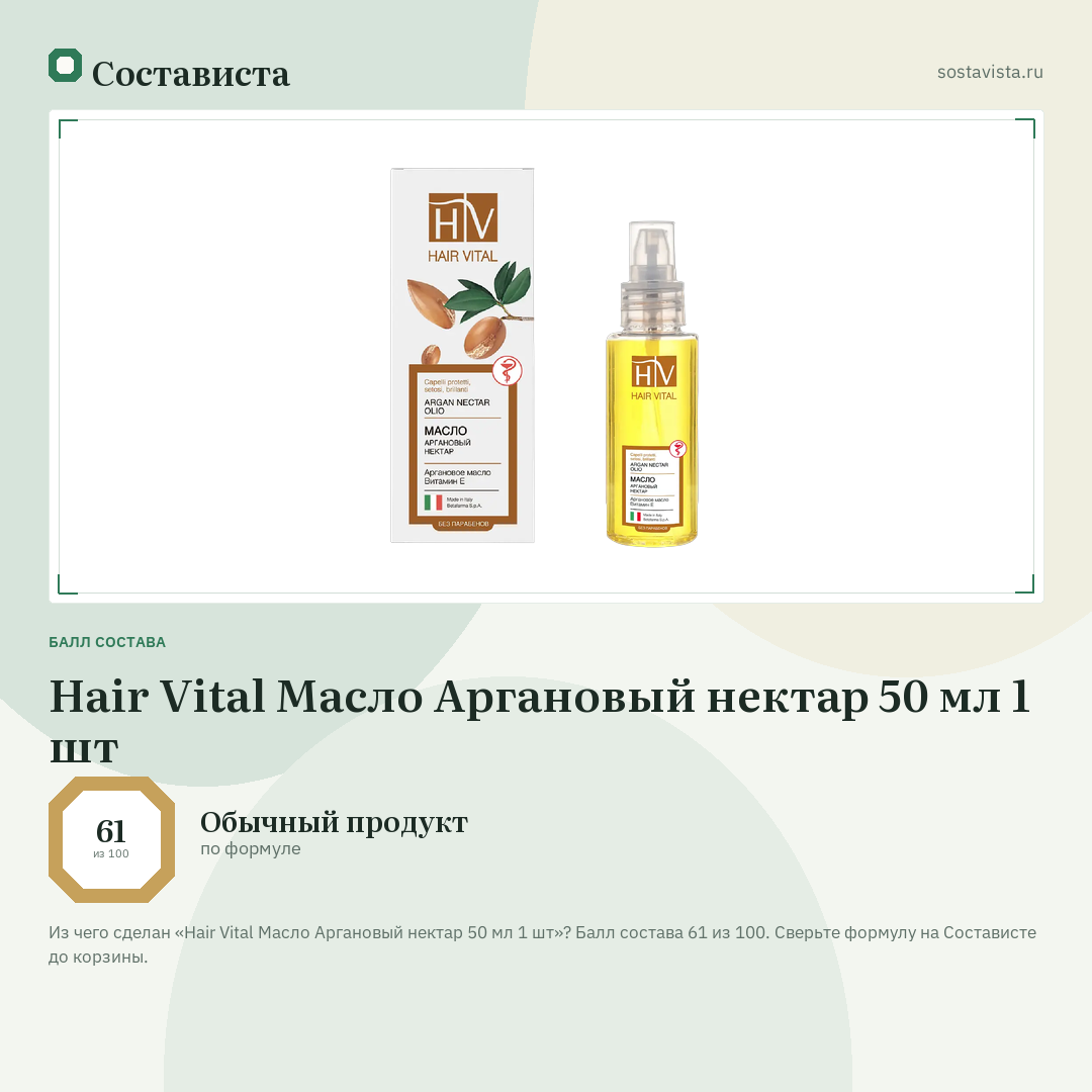 Hair Vital Масло Аргановый нектар 50 мл 1 шт: балл состава 61 из 100 — Состависта