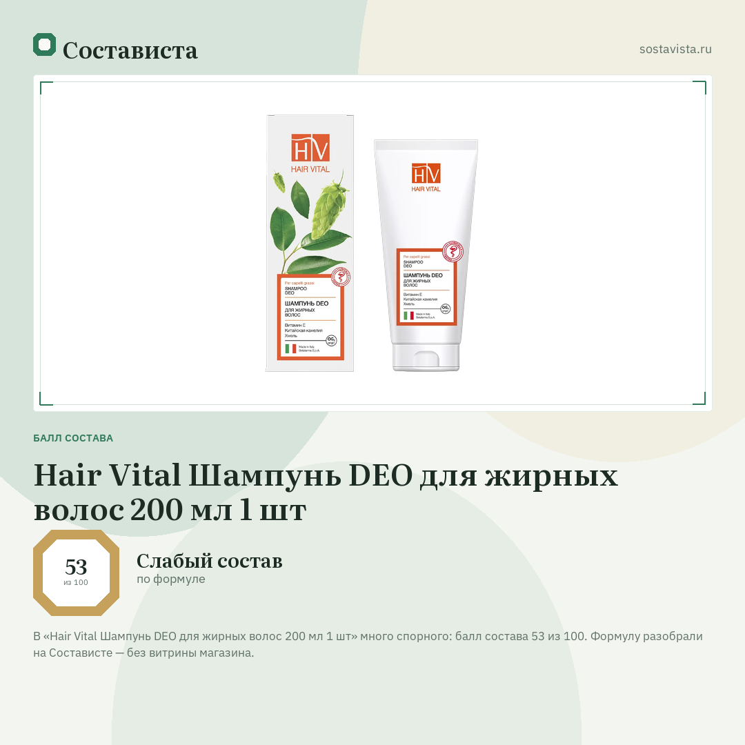 Hair Vital Шампунь DEO для жирных волос 200 мл 1 шт: балл состава 53 из 100 — Состависта