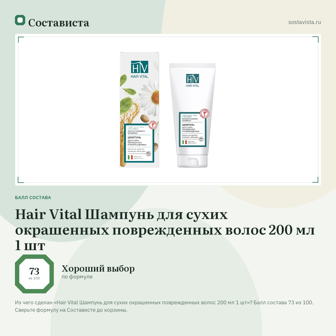 Hair Vital Шампунь для сухих окрашенных поврежденных волос 200 мл 1 шт: балл состава 73 из 100 — Состависта