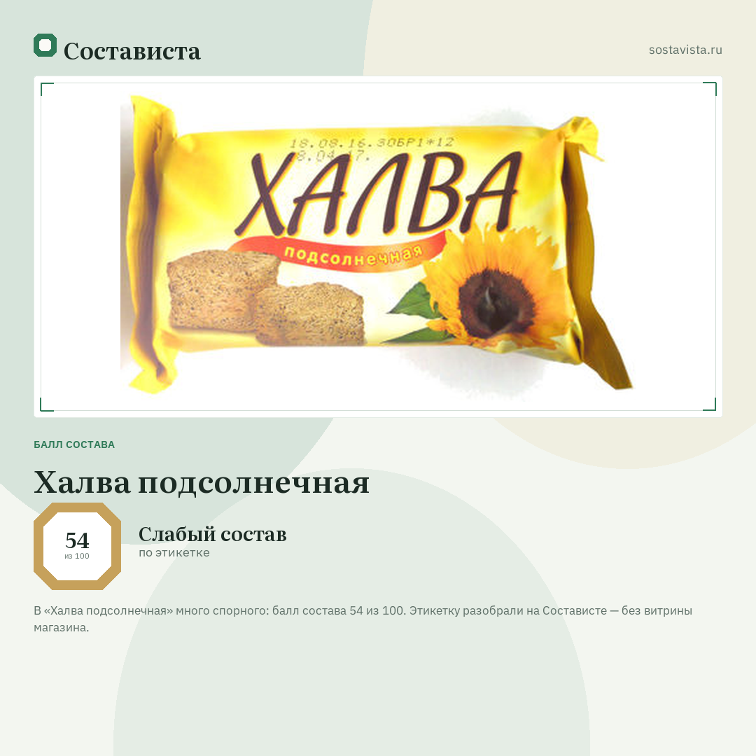 Халва подсолнечная: балл состава 54 из 100 — Состависта