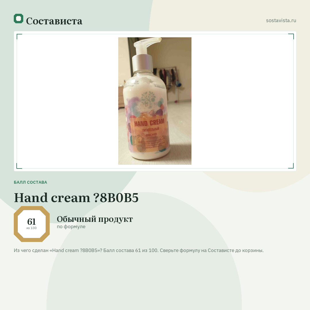 Hand cream ?8B0B5: балл состава 61 из 100 — Состависта