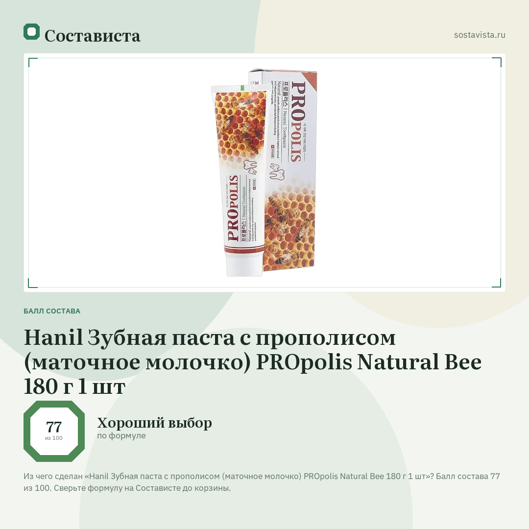 Hanil Зубная паста c прополисом (маточное молочко) PROpolis Natural Bee 180 г 1 шт: балл состава 77 из 100 — Состависта
