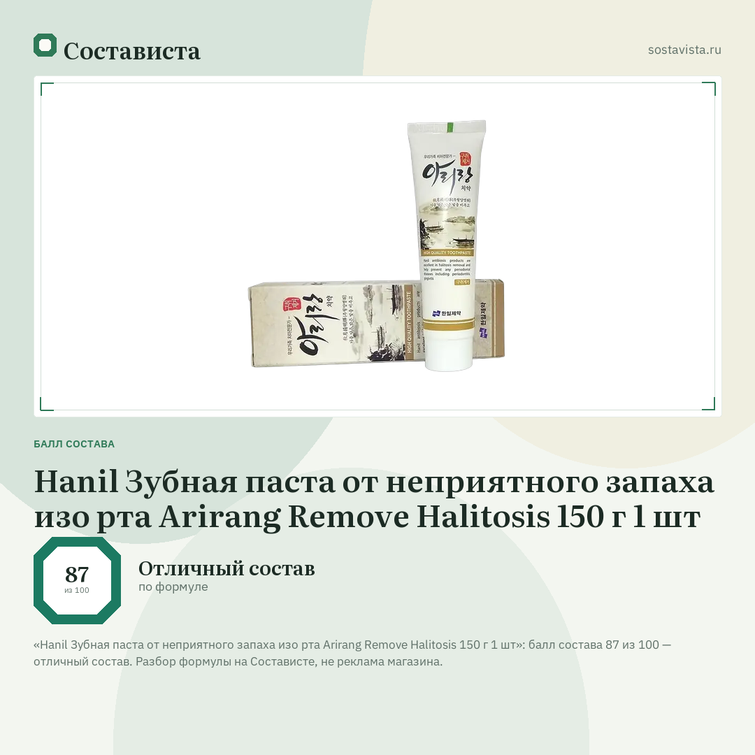 Hanil Зубная паста от неприятного запаха изо рта Arirang Remove Halitosis 150 г 1 шт: балл состава 87 из 100 — Состависта