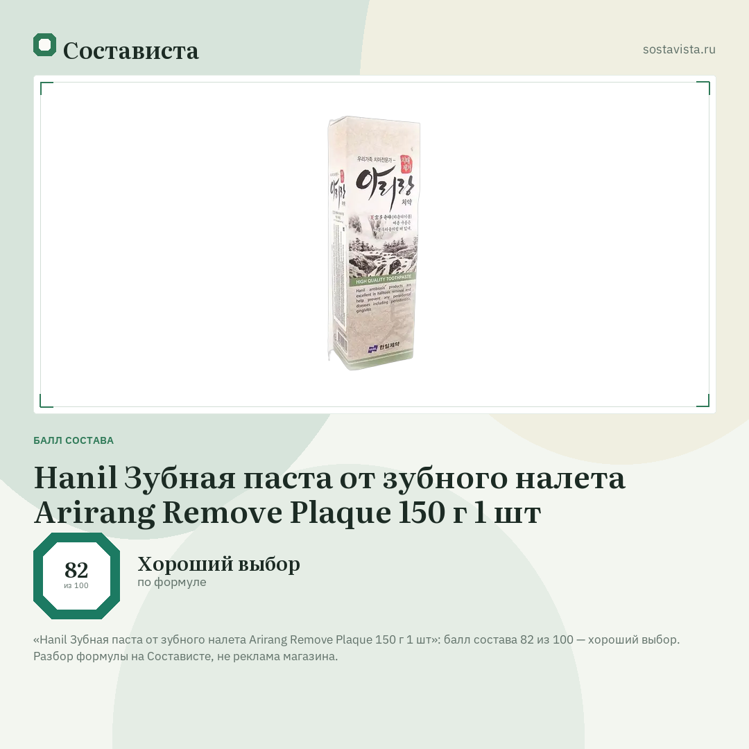 Hanil Зубная паста от зубного налета Arirang Remove Plaque 150 г 1 шт: балл состава 82 из 100 — Состависта