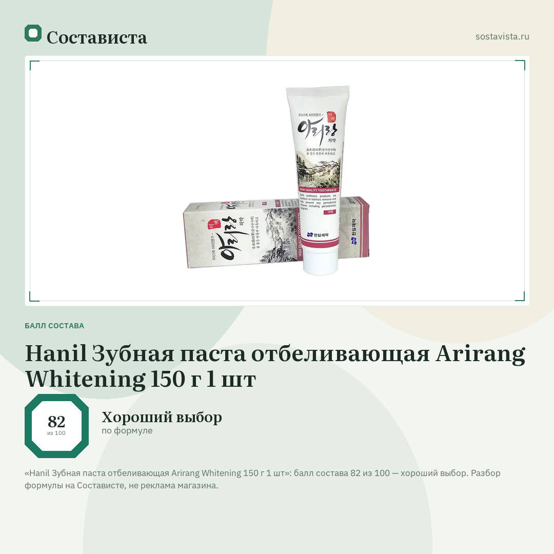 Hanil Зубная паста отбеливающая Arirang Whitening 150 г 1 шт: балл состава 82 из 100 — Состависта