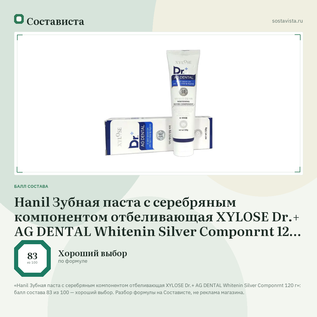 Hanil Зубная паста с серебряным компонентом отбеливающая XYLOSE Dr.+ AG DENTAL Whitenin Silver Componrnt 120 г: балл состава 83 из 100 — Состависта