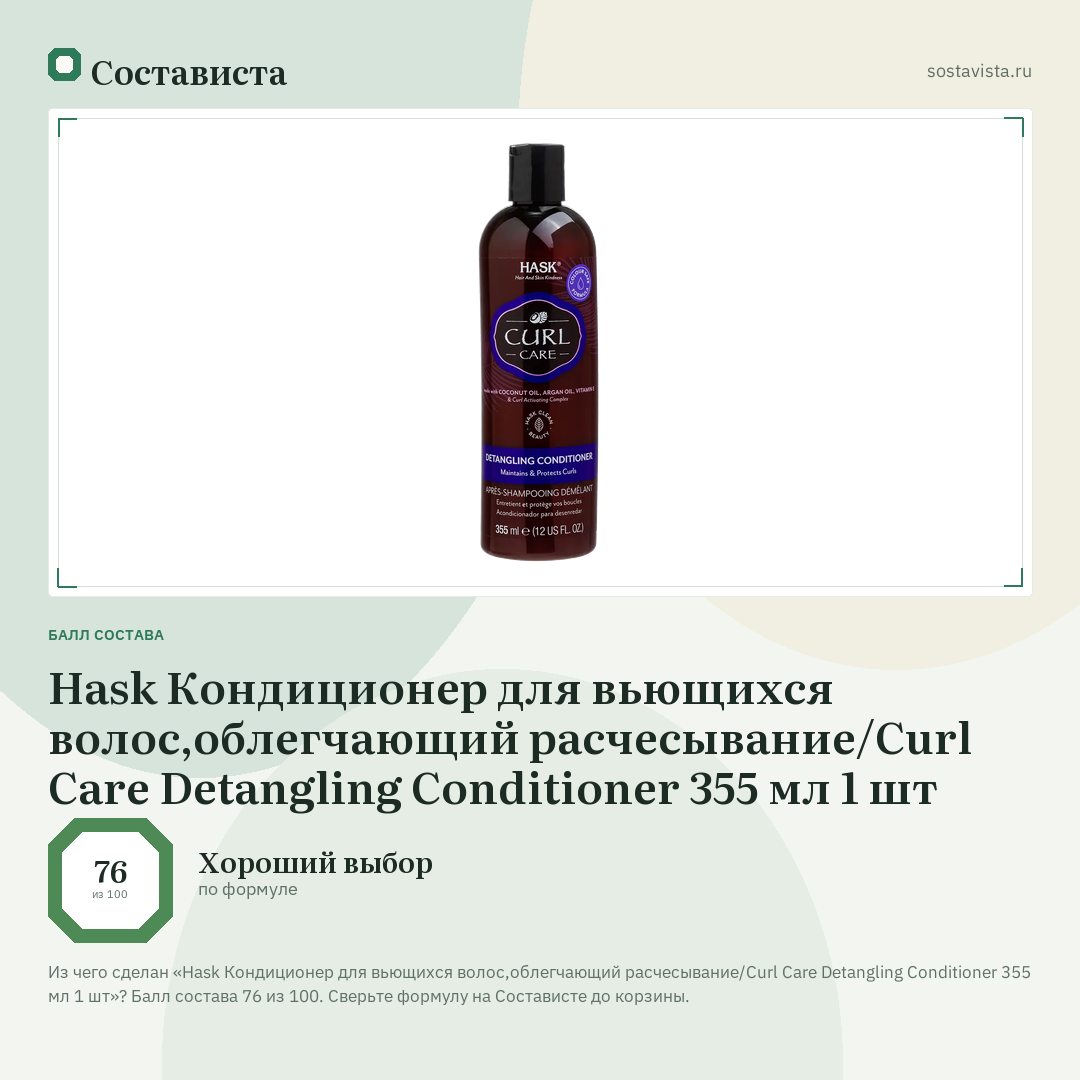 Hask Кондиционер для вьющихся волос,облегчающий расчесывание/Curl Care Detangling Conditioner 355 мл 1 шт: балл состава 76 из 100 — Состависта