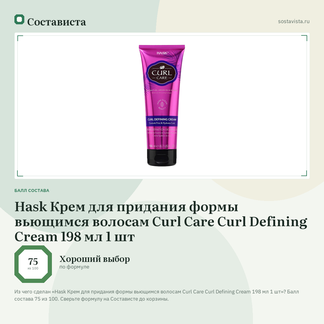 Hask Крем для придания формы вьющимся волосам Curl Care Curl Defining Cream 198 мл 1 шт: балл состава 75 из 100 — Состависта
