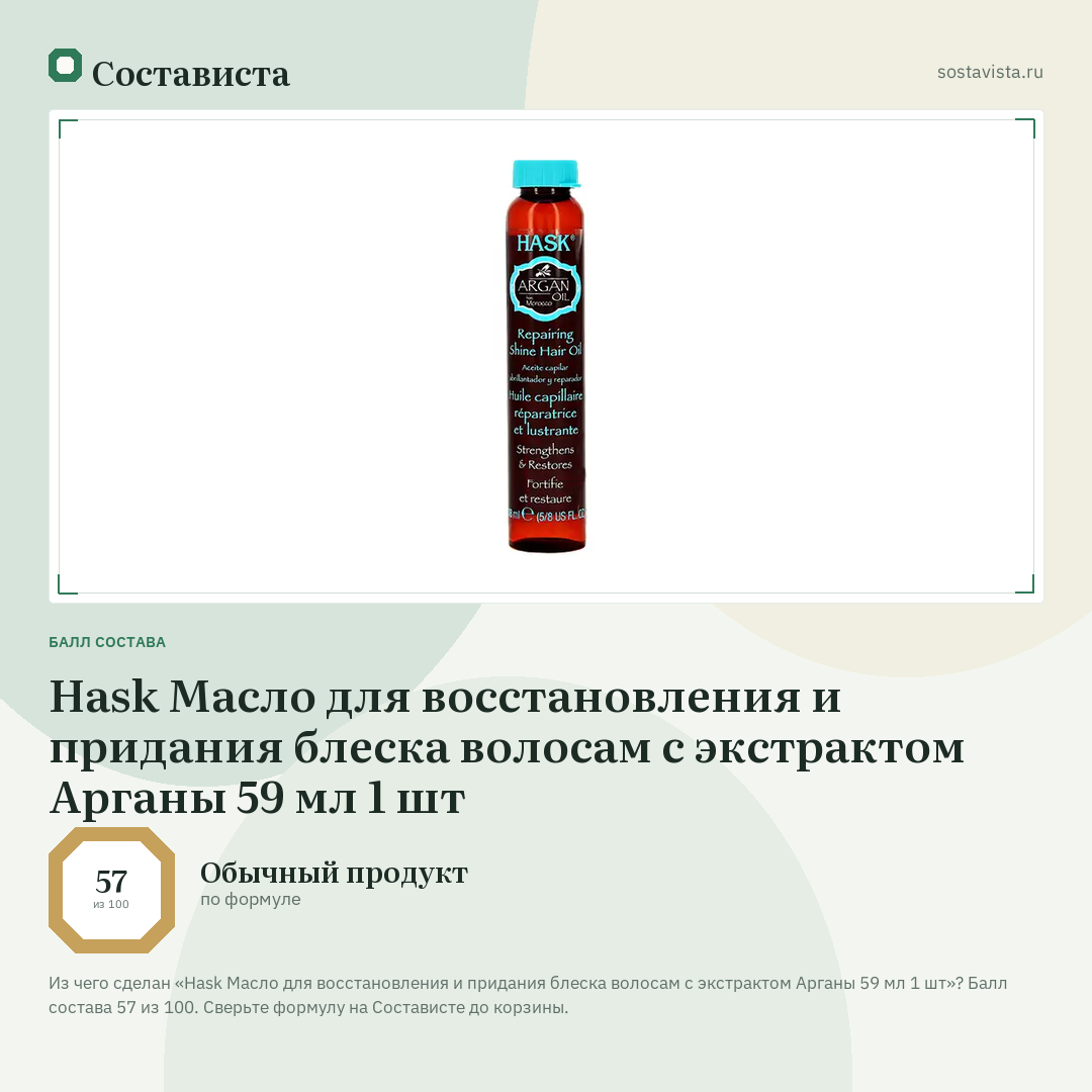 Hask Масло для восстановления и придания блеска волосам с экстрактом Арганы 59 мл 1 шт: балл состава 57 из 100 — Состависта