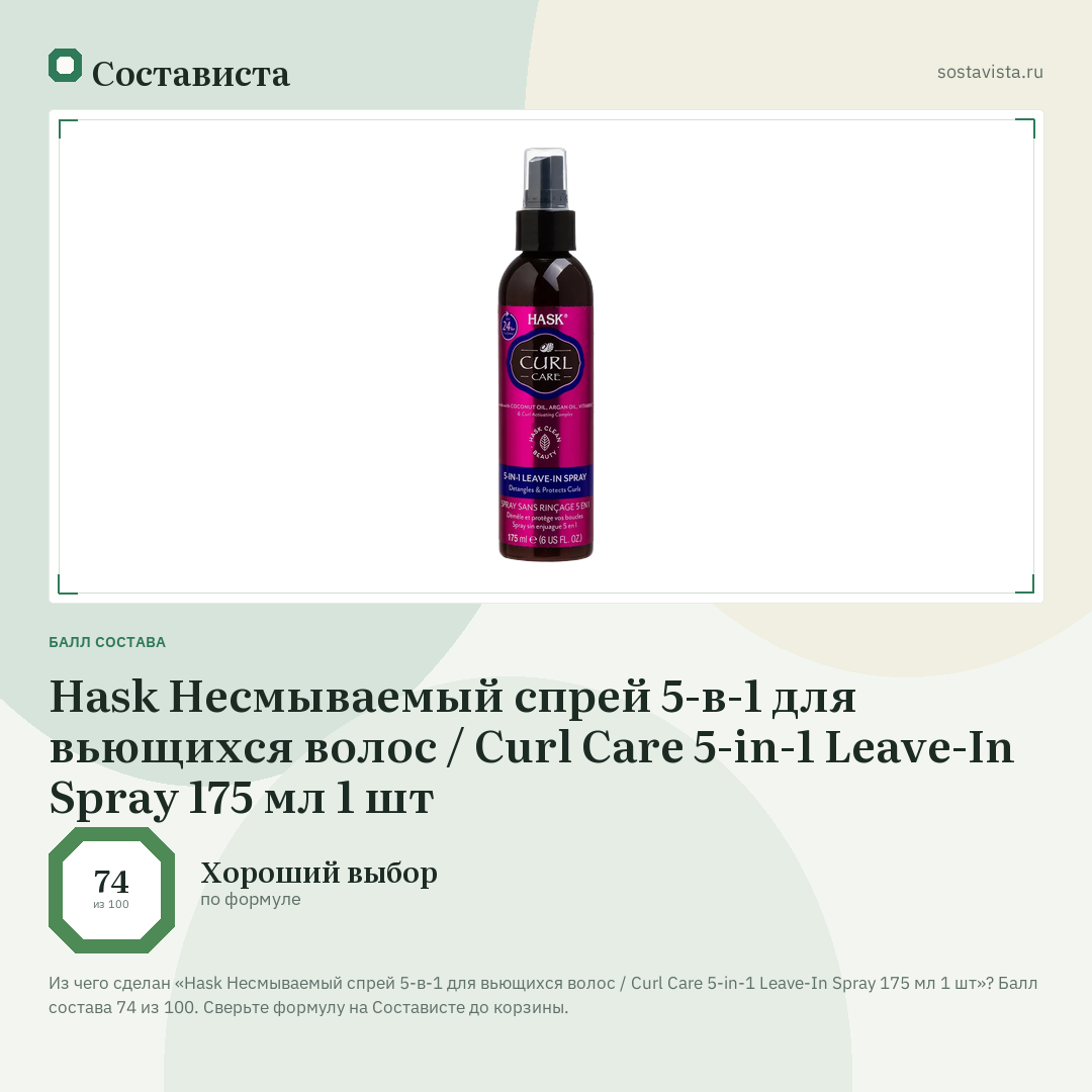 Hask Несмываемый спрей 5-в-1 для вьющихся волос / Curl Care 5-in-1 Leave-In Spray 175 мл 1 шт: балл состава 74 из 100 — Состависта
