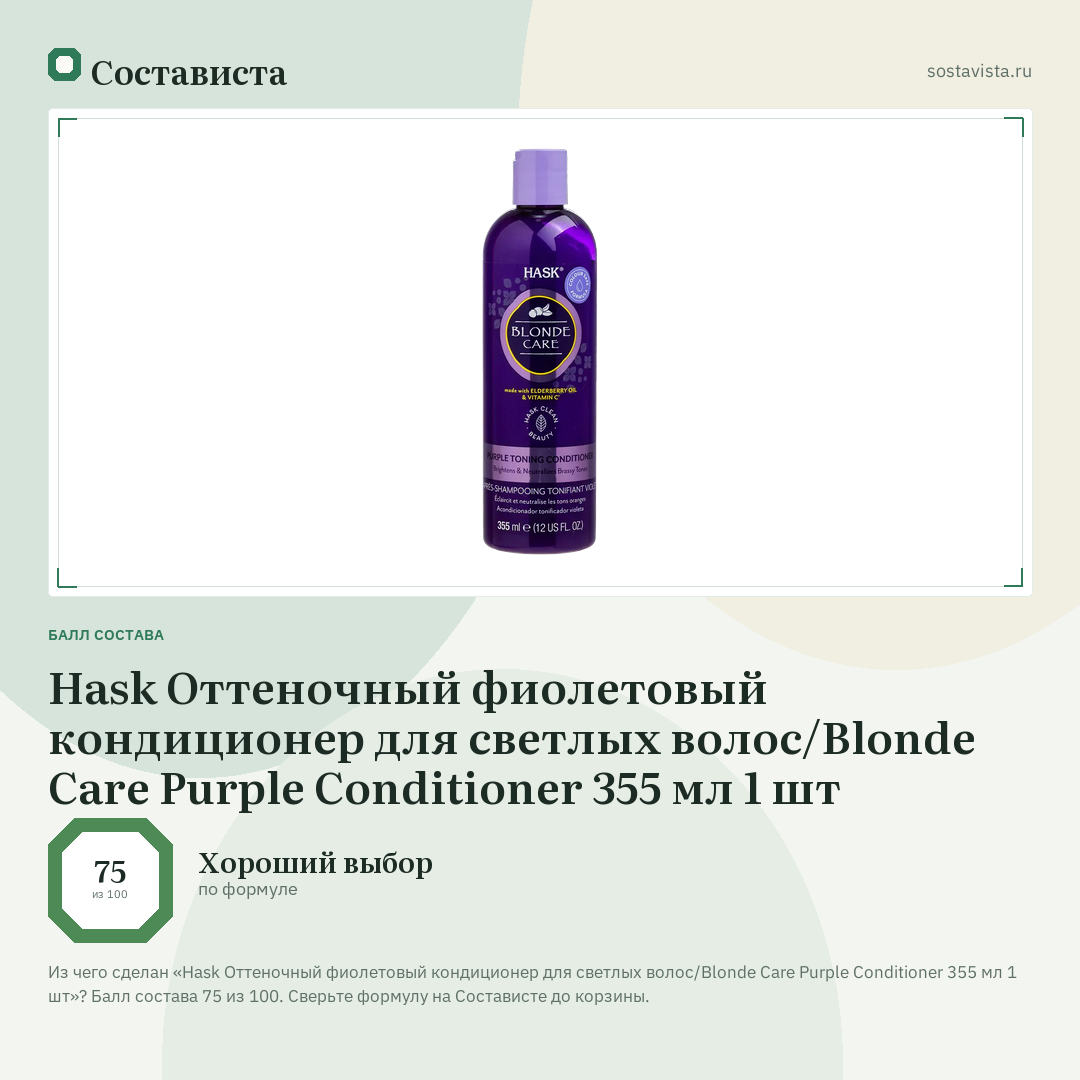 Hask Оттеночный фиолетовый кондиционер для светлых волос/Blonde Care Purple Conditioner 355 мл 1 шт: балл состава 75 из 100 — Состависта