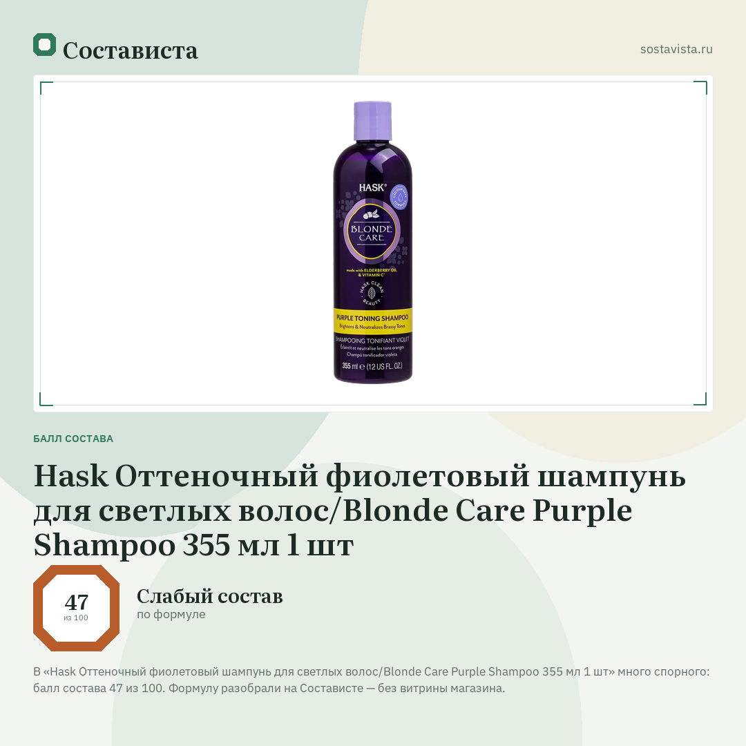 Hask Оттеночный фиолетовый шампунь для светлых волос/Blonde Care Purple Shampoo 355 мл 1 шт: балл состава 47 из 100 — Состависта