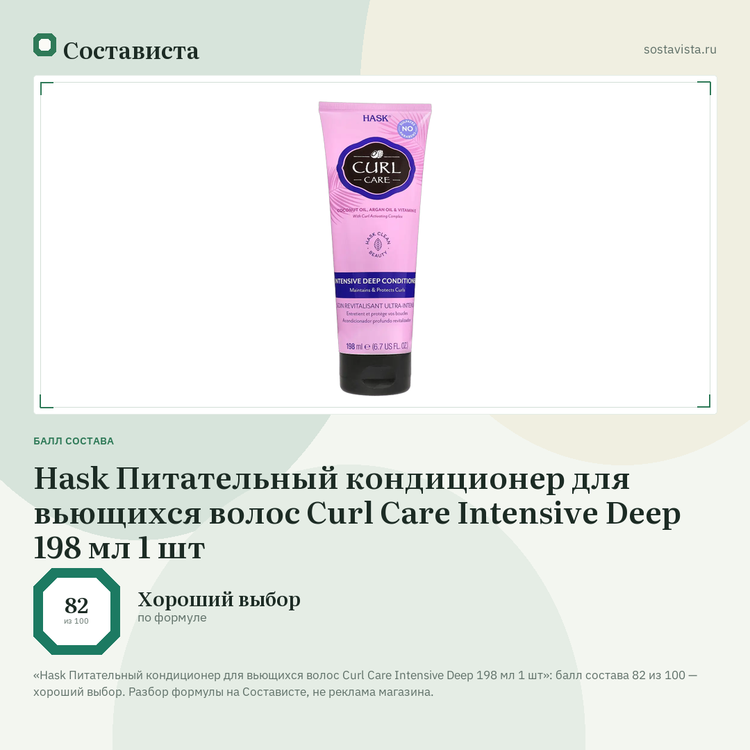 Hask Питательный кондиционер для вьющихся волос Curl Care Intensive Deep 198 мл 1 шт: балл состава 82 из 100 — Состависта