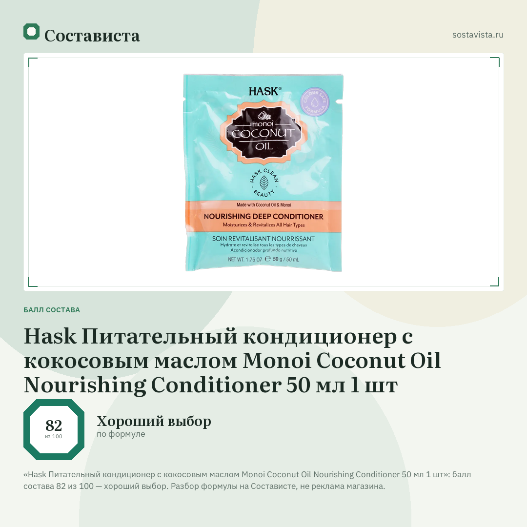 Hask Питательный кондиционер с кокосовым маслом Monoi Coconut Oil Nourishing Conditioner 50 мл 1 шт: балл состава 82 из 100 — Состависта