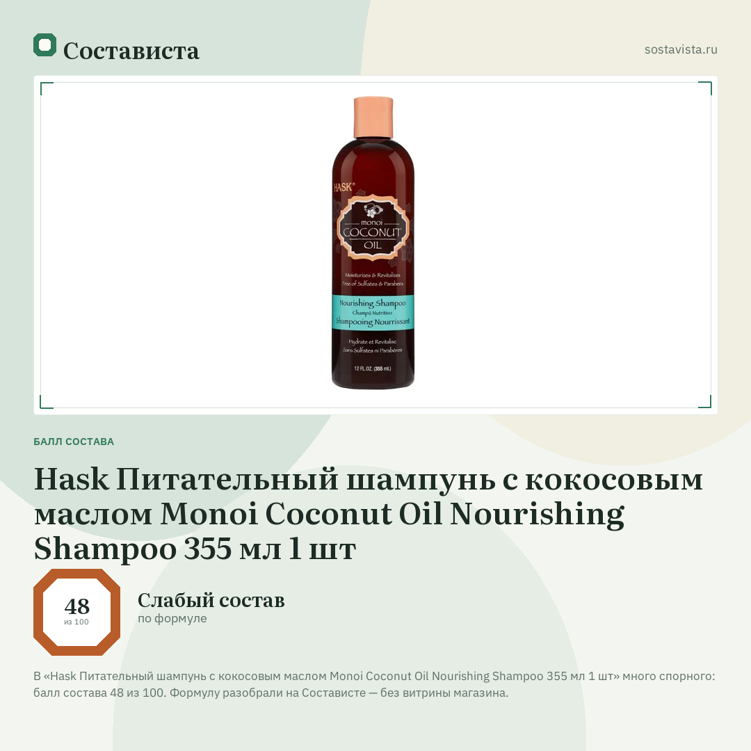 Hask Питательный шампунь с кокосовым маслом Monoi Coconut Oil Nourishing Shampoo 355 мл 1 шт: балл состава 48 из 100 — Состависта