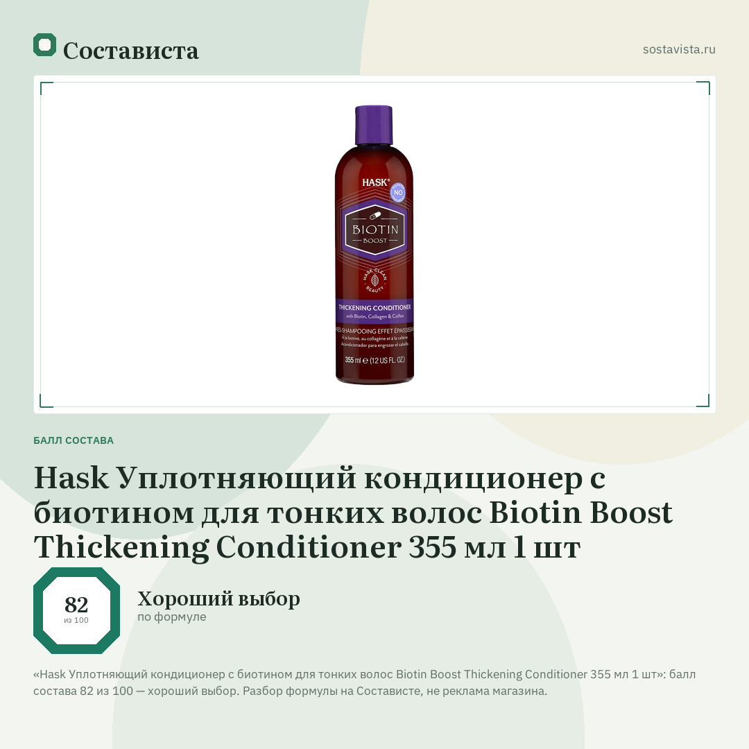 Hask Уплотняющий кондиционер с биотином для тонких волос Biotin Boost Thickening Conditioner 355 мл 1 шт: балл состава 82 из 100 — Состависта