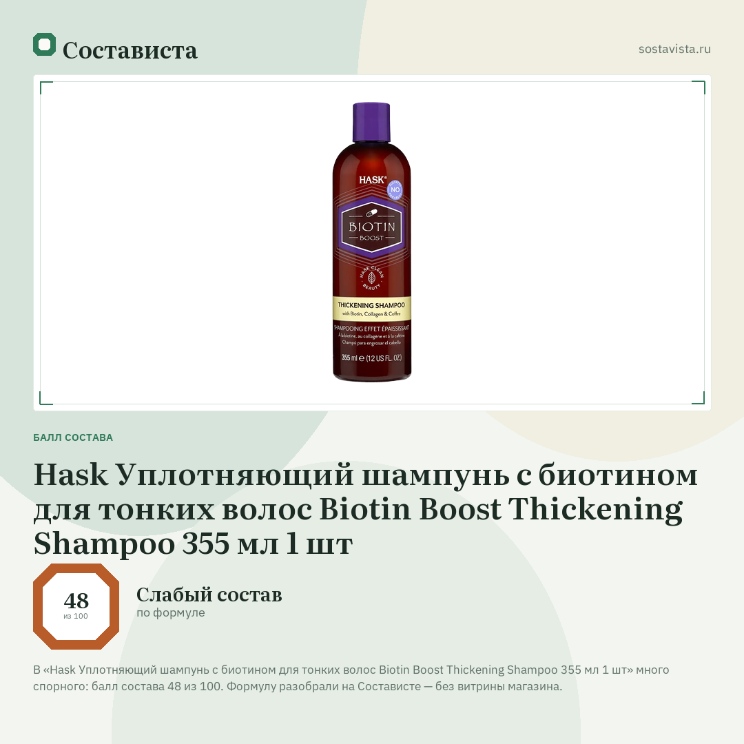Hask Уплотняющий шампунь с биотином для тонких волос Biotin Boost Thickening Shampoo 355 мл 1 шт: балл состава 48 из 100 — Состависта