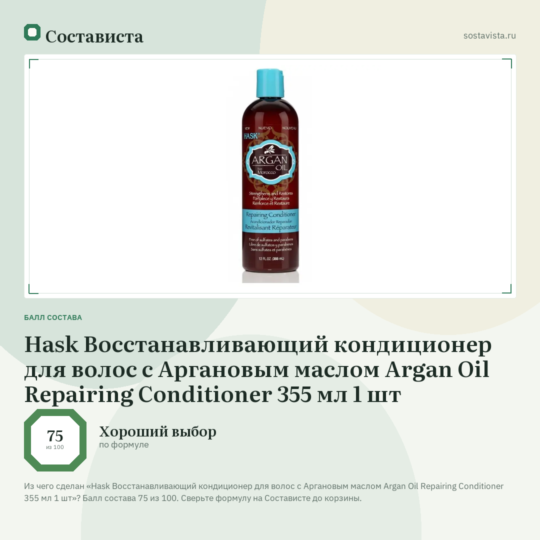 Hask Восстанавливающий кондиционер для волос с Аргановым маслом Argan Oil Repairing Conditioner 355 мл 1 шт: балл состава 75 из 100 — Состависта