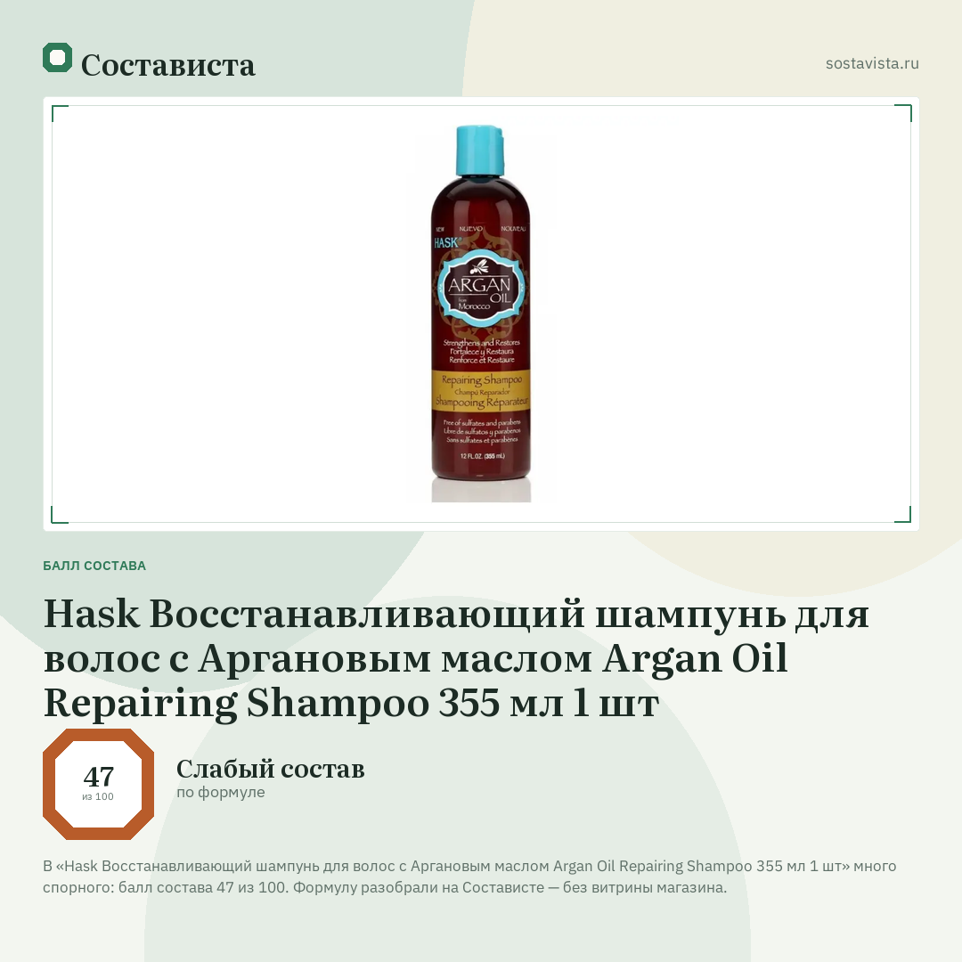 Hask Восстанавливающий шампунь для волос с Аргановым маслом Argan Oil Repairing Shampoo 355 мл 1 шт: балл состава 47 из 100 — Состависта