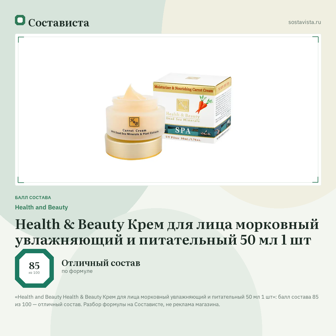 Health and Beauty Health & Beauty Крем для лица морковный увлажняющий и питательный 50 мл 1 шт: балл состава 85 из 100 — Состависта