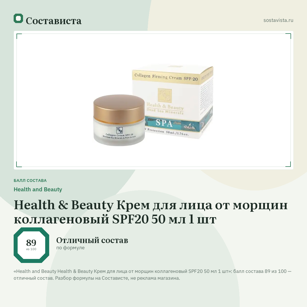 Health and Beauty Health & Beauty Крем для лица от морщин коллагеновый SPF20 50 мл 1 шт: балл состава 89 из 100 — Состависта