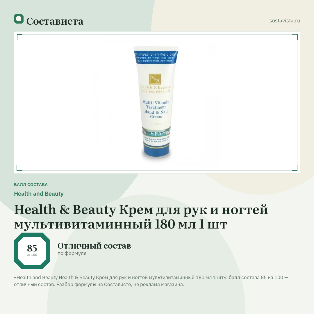 Health and Beauty Health & Beauty Крем для рук и ногтей мультивитаминный 180 мл 1 шт: балл состава 85 из 100 — Состависта