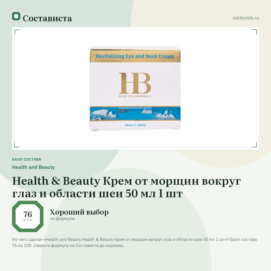 Health and Beauty Health & Beauty Крем от морщин вокруг глаз и области шеи 50 мл 1 шт: балл состава 76 из 100 — Состависта