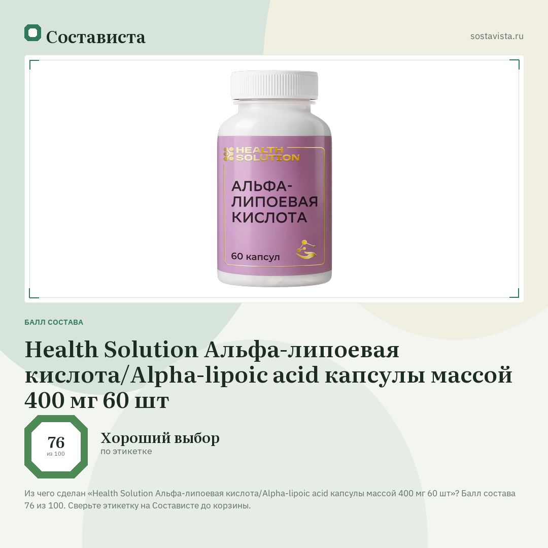 Health Solution Альфа-липоевая кислота/Alpha-lipoic acid капсулы массой 400 мг 60 шт: балл состава 76 из 100 — Состависта