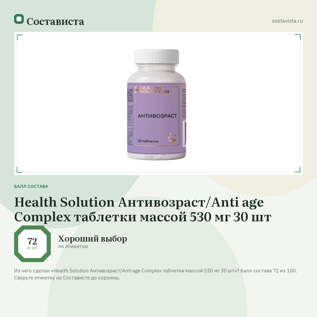 Health Solution Антивозраст/Anti age Complex таблетки массой 530 мг 30 шт: балл состава 72 из 100 — Состависта