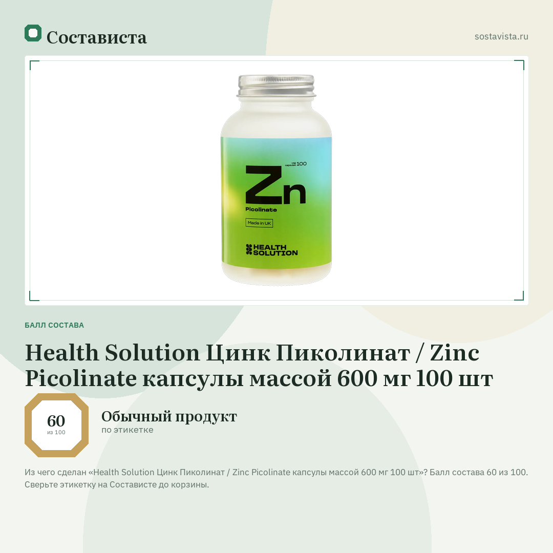 Health Solution Цинк Пиколинат / Zinc Picolinate капсулы массой 600 мг 100 шт: балл состава 60 из 100 — Состависта