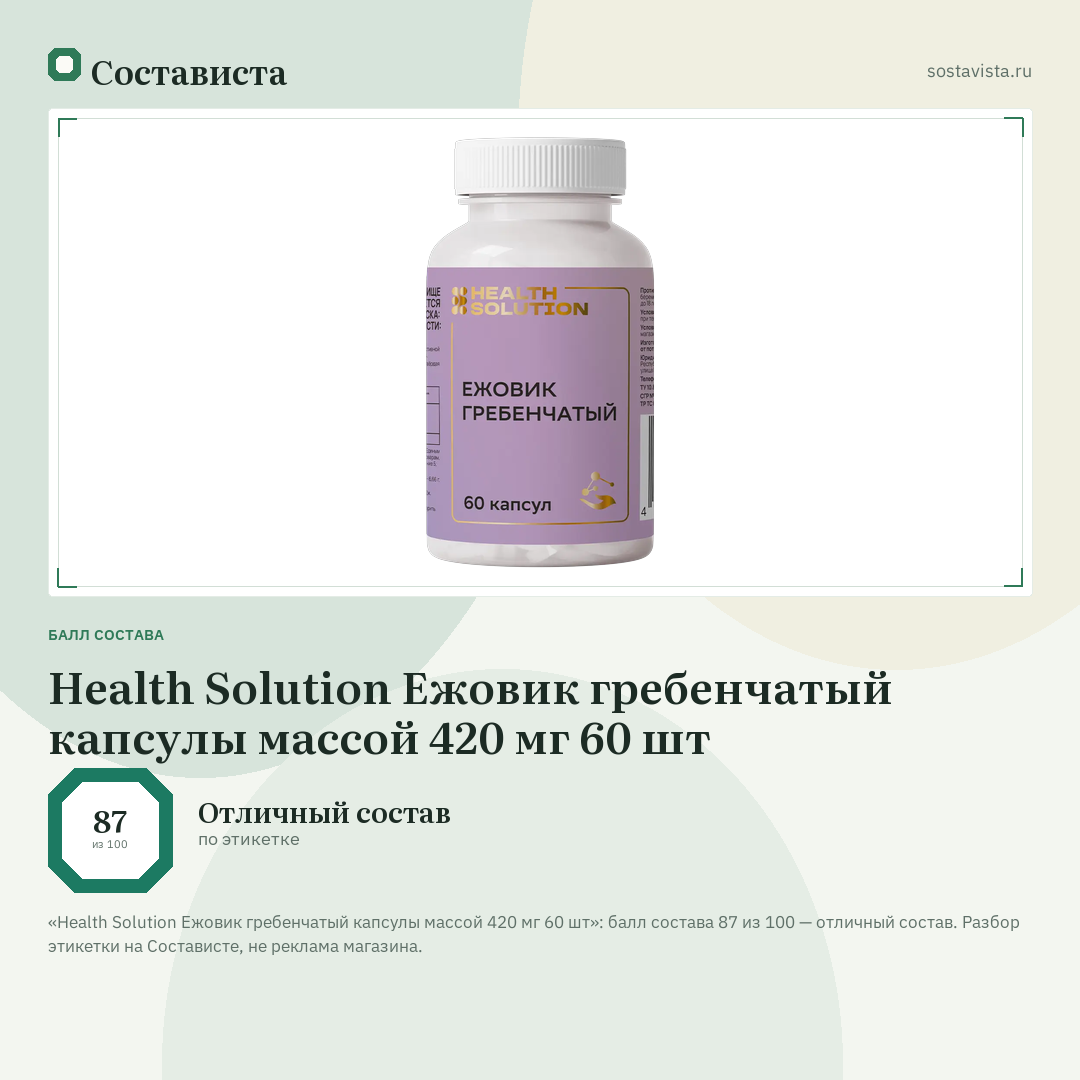 Health Solution Ежовик гребенчатый капсулы массой 420 мг 60 шт: балл состава 87 из 100 — Состависта